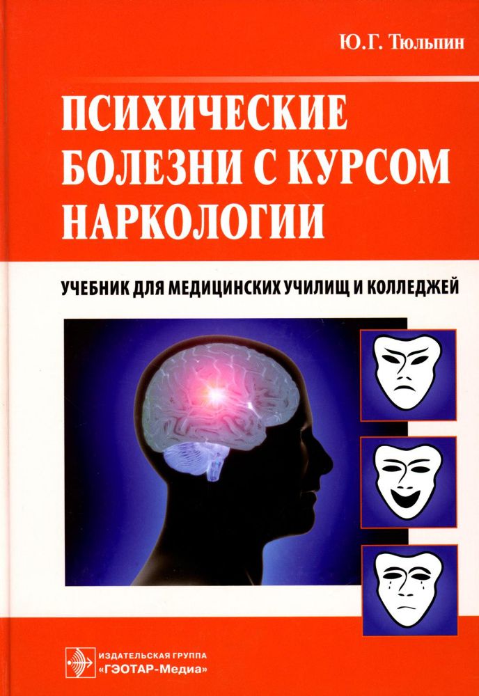 Психические болезни с курсом наркологии