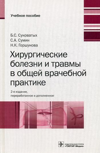 Хирургичес.болезни и травмы в общ.врачеб.практике