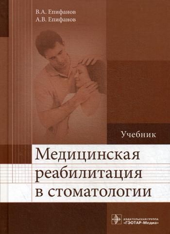 Медицинская реабилитация в стоматологии. Учебник