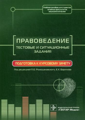 Правоведение. Тестов.и ситуац.задан. Подг.к курсов