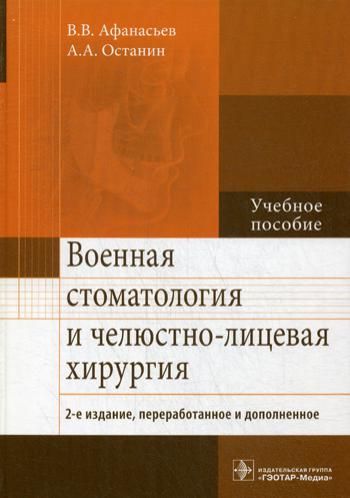 Военная стоматология и челюстно-лицевая хирургия