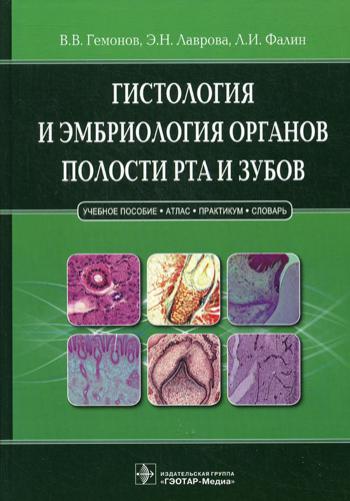 Гистология и эмбриолог.органов полости рта и зубов