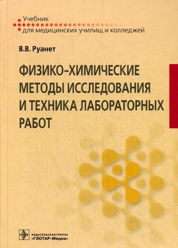 Физико-химич.методы исследов.и техника лабор.работ