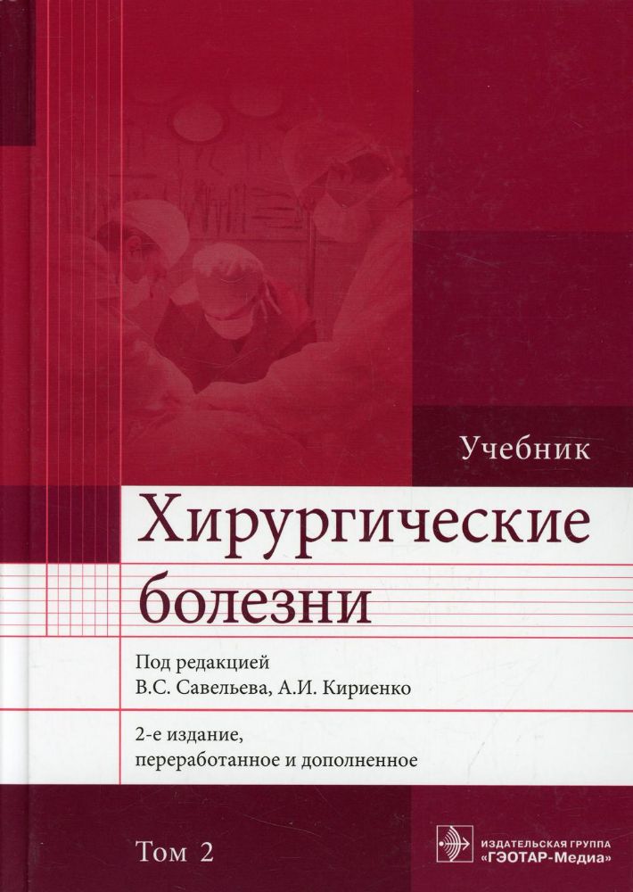 Хирургические болезни: учебник. В 2-х т. Т2