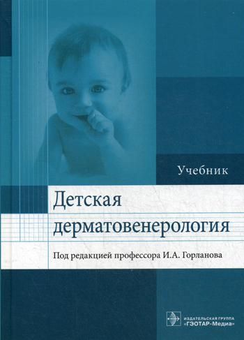 Детская дерматовенерология. Учебник для ВУЗов