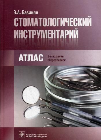 Стоматологический инструментарий. Атлас