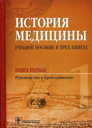 История медицины. Книга 1. Учебное пособие