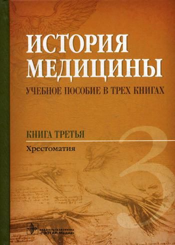 История медицины. Книга 3