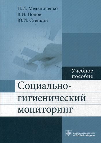 Социально-гигиенический мониторинг