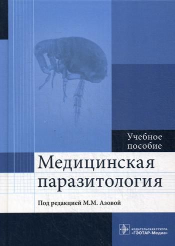 Медицинская паразитология. Учебн.пособие для ВУЗов