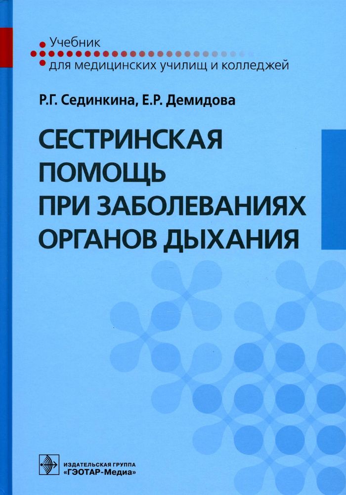 Сестринская помощь при заболеван.органов дыхания