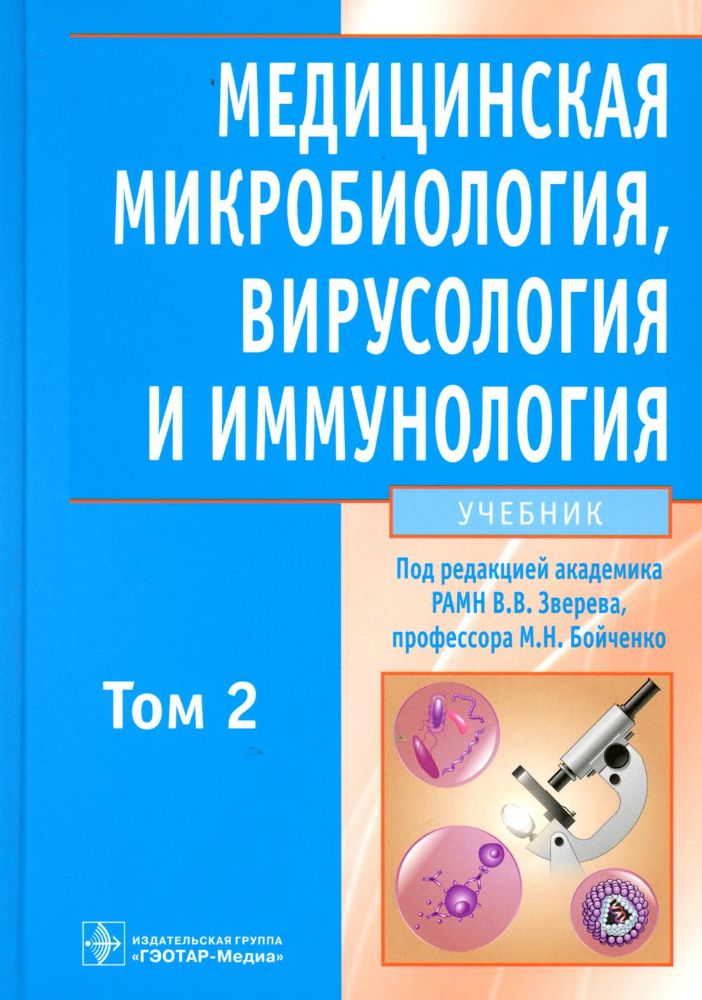 Медицинская микробиол., вирусол. и иммун. т2 +CD