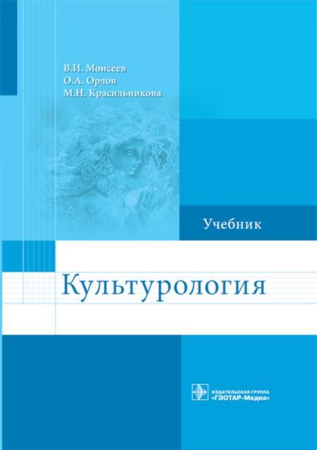 Культурология. Учебник