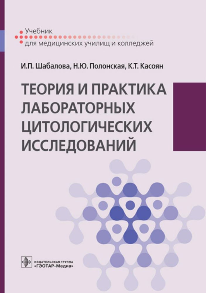 Теория и практика лаборатор.цитологич.исследований