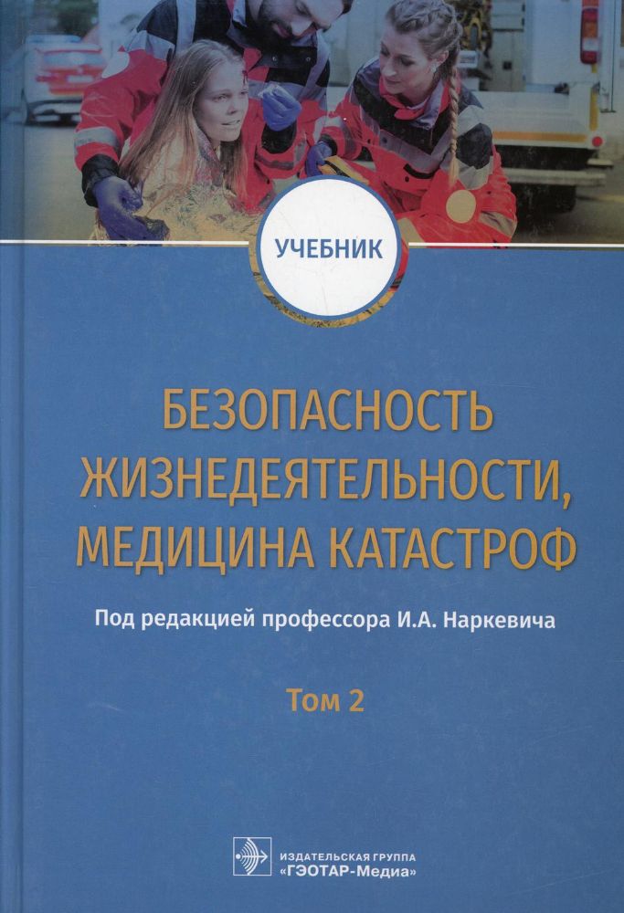 Безопасность жизнедеятел, медицина катастроф. Т.2