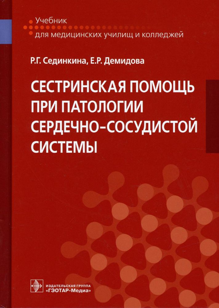 Сестринская помощь при патолог.сердечно-сосудистой