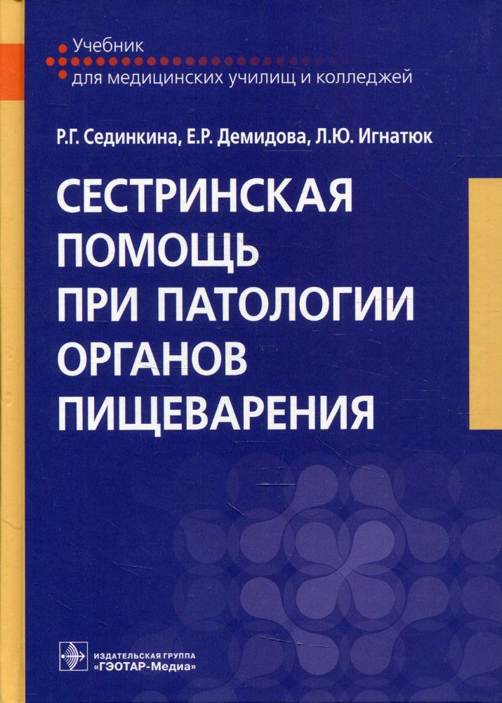 Сестринск.помощь при патологии органов пищеварен.