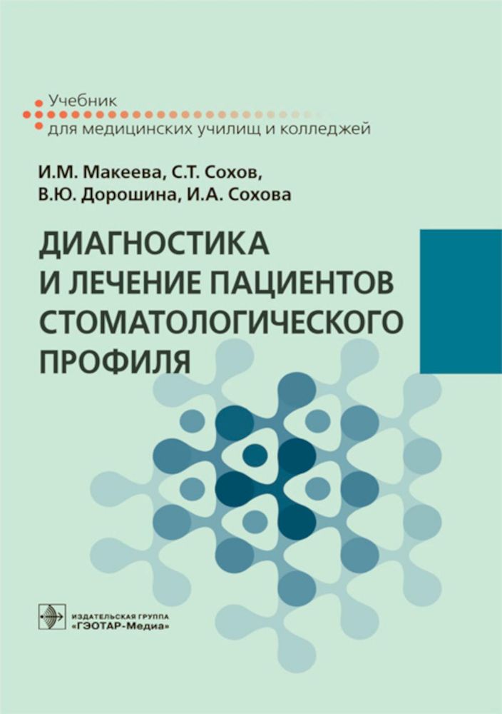 Диагност. и лечение пациентов стоматолог. профиля