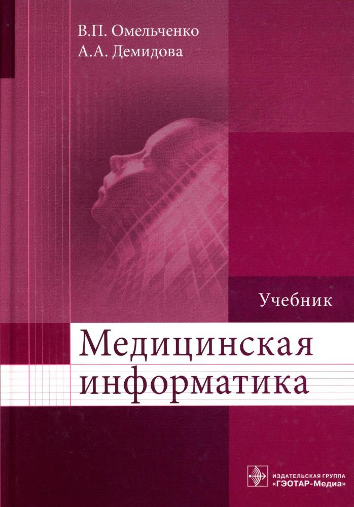 Медицинская информатика. Учебник ВУЗ