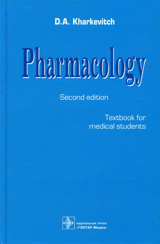 Pharmacology = Фармакология. Учебник