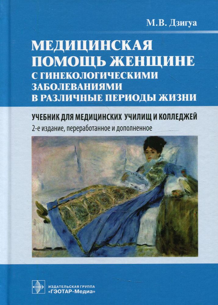 Медицин.помощь женщ.с гинек.забол. 2-е пер.и доп.