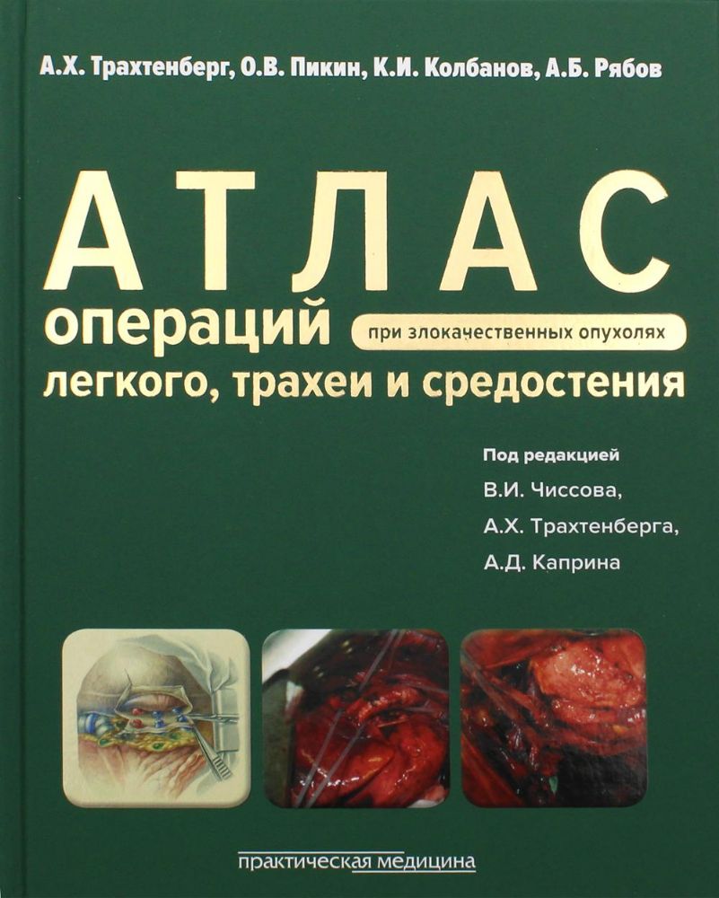 Атлас операций при злокач.опухолях легкого,трахеи