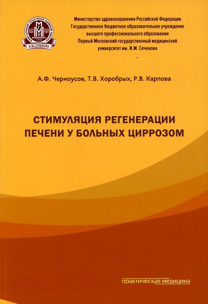 Стимуляция регенерации печени у больных циррозом