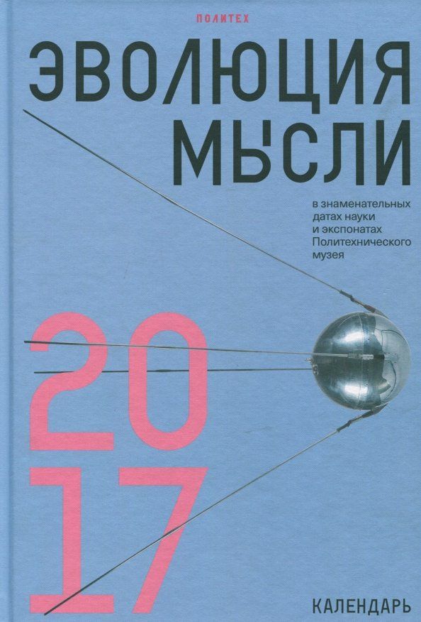 Эволюция мысли в знаменательных датах науки и эксп