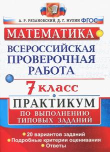 ВПР Математика 7кл. Практикум