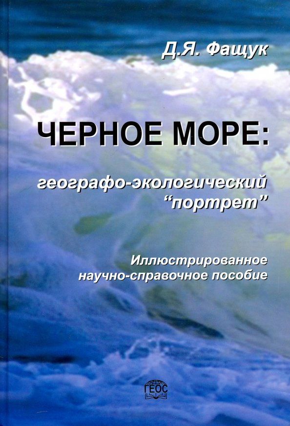 Черное море: географо-эколог портрет