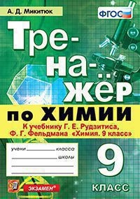 Тренажер по химии 9кл. Рудзитис,Фельдман