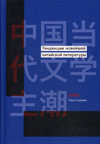 Тенденции новейшей китайской литературы