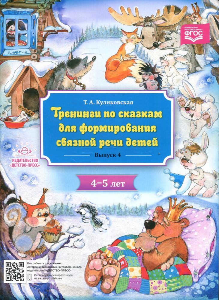 Тренинги по сказкам для формирования связной речи детей 4-5л.Вып.4.(ФГОС) (0+)