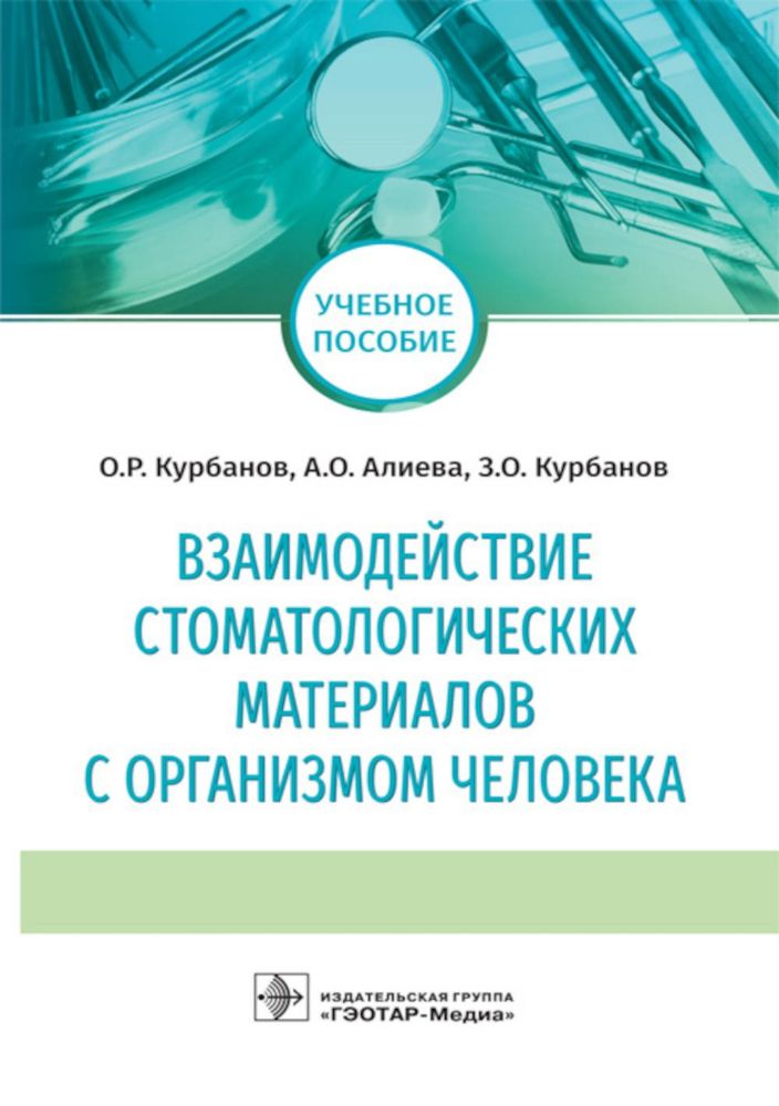 Взаимодействие стоматологических материалов с организмом человека