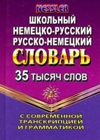 35 000 слов. Немецко-рус, русско-нем. словарь