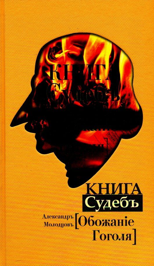 Книга СУДЕБ: Обожание Гоголя