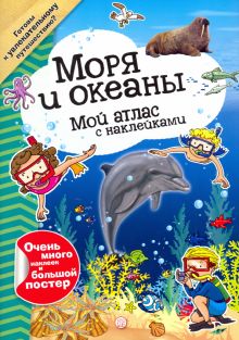 Мой атлас с наклейками. Моря и океаны