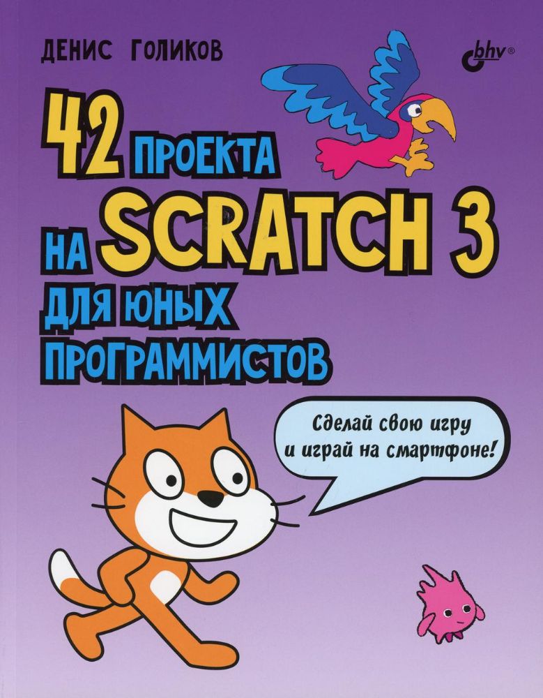 42 проекта на Scratch 3 для юных программистов