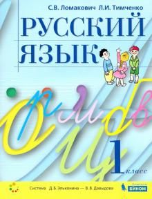 Русский язык 1кл [Учебник]