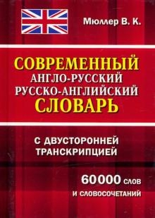 Современный А-Р Р-А словарь 60 000 слов