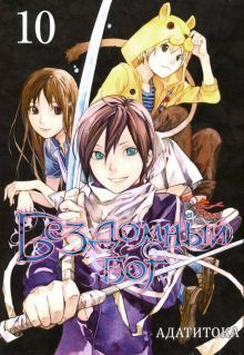 Бездомный бог т10/Noragami Vol 10