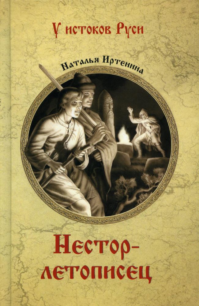 Нестор-летописец