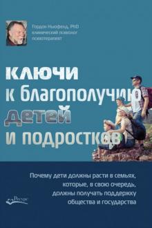 Ключи к благополучию детей и подростков