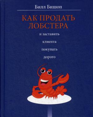 Как продать лобстера и заставить клиента покупать