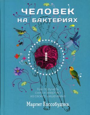 Человек на бактериях: как получить силу и энергию