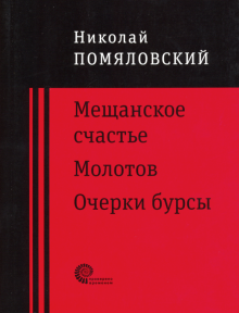 Мещанское счастье,Очерки бурсы