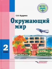 Окружающий мир 2кл Учебник (с интелл. наруш)