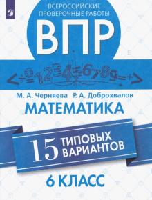 ВПР. Математика 6кл. 15 вариантов