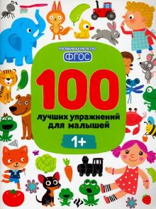 100 лучших упражнений для малышей: 1+