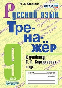 Тренажер по русскому языку 9кл. Бархударов